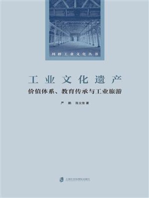 Title details for 工业文化遗产 by 严鹏 - Available